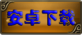 安卓