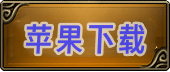 苹果